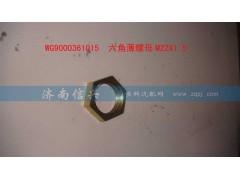 WG9000361015,六角薄螺母M22X1.5,济南信兴汽车配件贸易有限公司