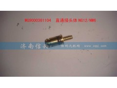 WG9000361104,直通接头体NG12、NW6,济南信兴汽车配件贸易有限公司