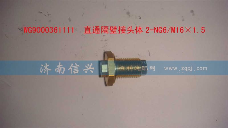 WG9000361111,直通隔壁接头体2-NG6、M16X1.5,济南信兴汽车配件贸易有限公司