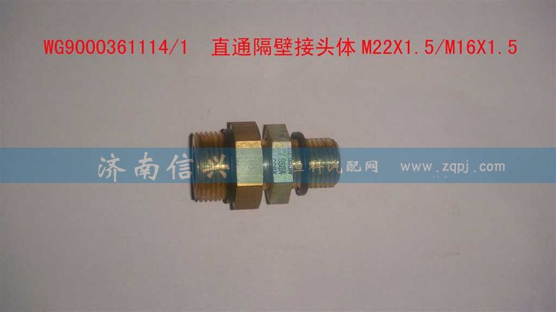 WG9000361114,直通隔壁接头体M22X1.5、M16X1.5,济南信兴汽车配件贸易有限公司