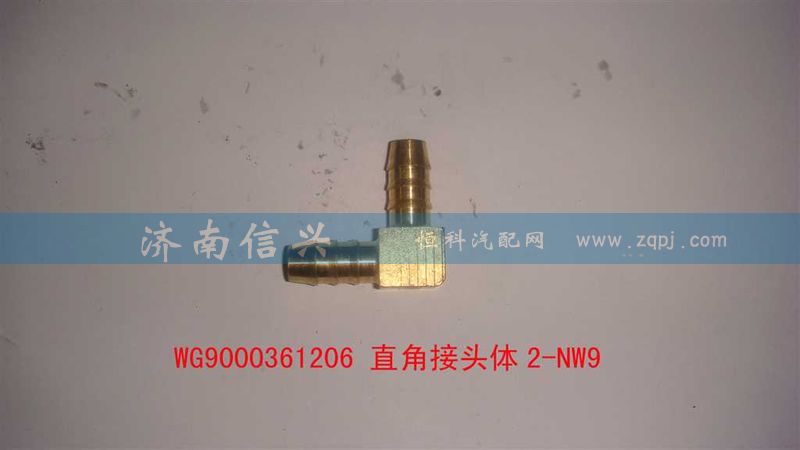 WG9000361206,直角接头体2-NW9,济南信兴汽车配件贸易有限公司