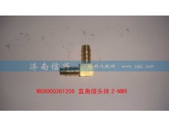 WG9000361206,直角接头体2-NW9,济南信兴汽车配件贸易有限公司