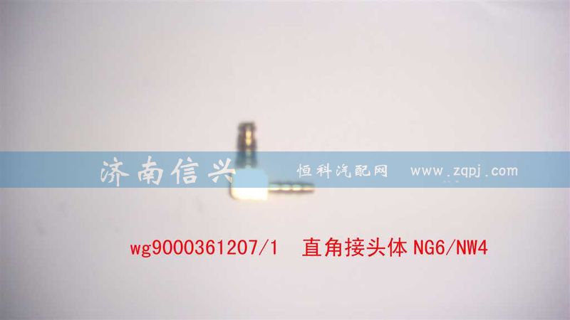 WG9000361207,直角接头体NG6、NW4,济南信兴汽车配件贸易有限公司