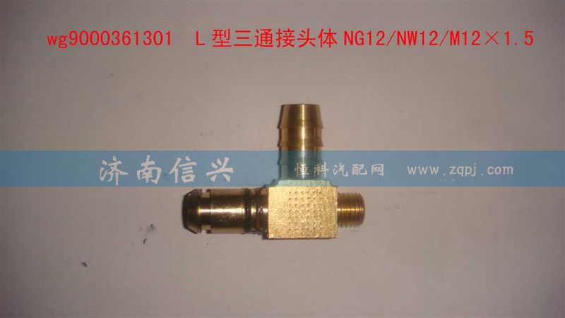 WG9000361301,L型三通接头体NG12、NW12、M12X1.5,济南信兴汽车配件贸易有限公司