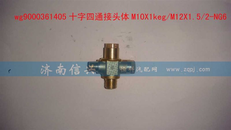 WG9000361405,十字四通接头体M10X1KEG、M12X1.52-NG6,济南信兴汽车配件贸易有限公司