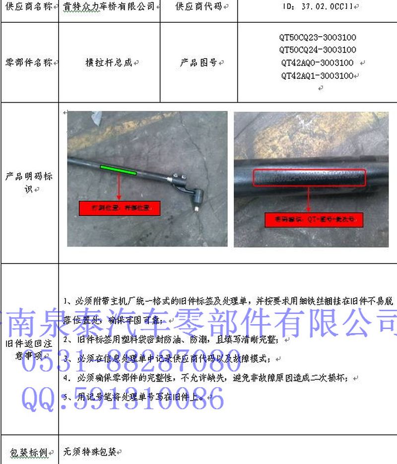 QT50CQ3-3003100,转向横拉杆总成,济南泉泰机械零部件有限公司