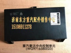 WG9716580023,中央控制单元(CBCU),济南东方重汽配件销售中心