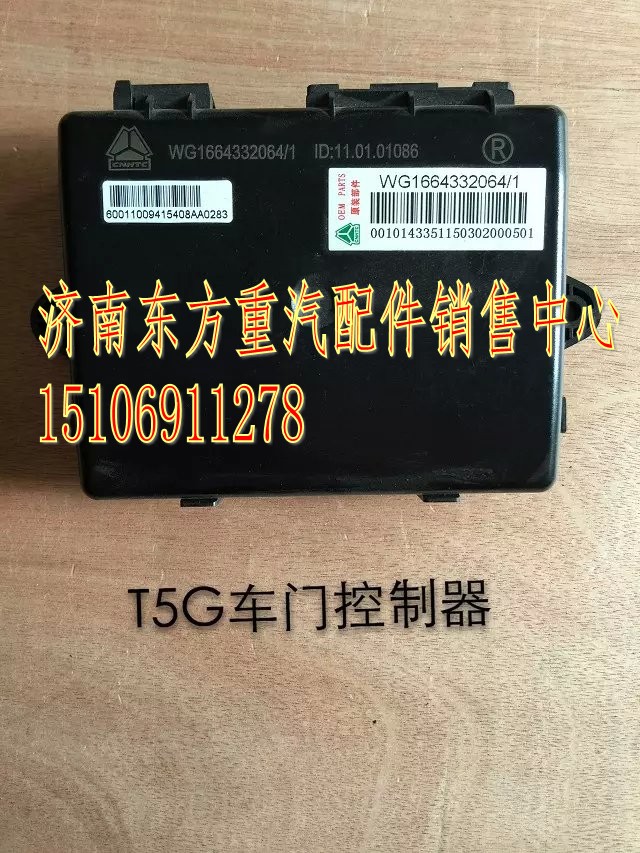 wg16643320064,车门控制器,济南东方重汽配件销售中心