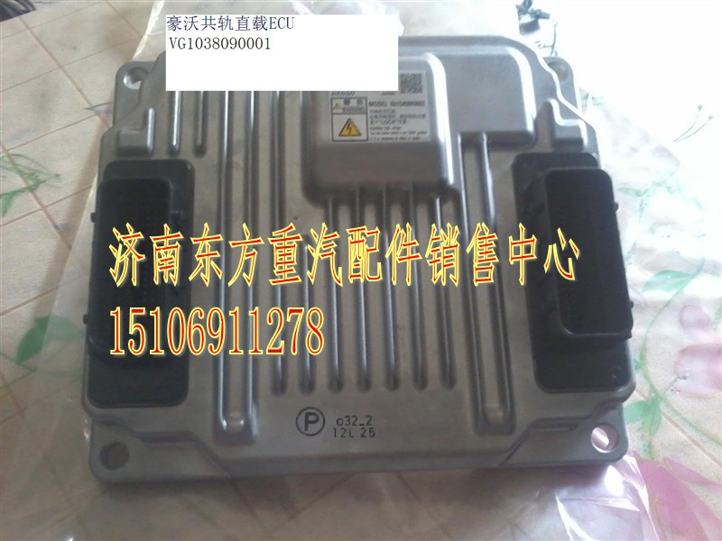 VG1038090001,直载ECU总成(HW共轨),济南东方重汽配件销售中心