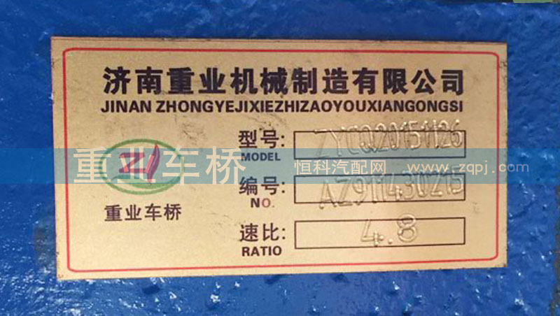 AZ9114320231,4.8中桥中段主减速器总成,济南重业机械制造有限公司