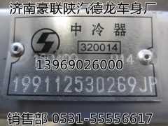 199112530269,增压中冷器,山东豪联车身制造厂