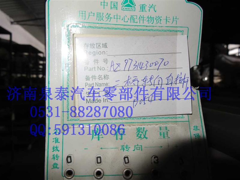 AZ9731430070,转向直拉杆总成,济南泉泰机械零部件有限公司