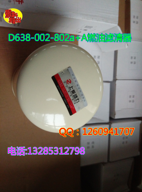 供应重汽亲人配件--D638-002-802a+A燃油滤清器/D638-002-802a+A