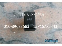 1B24937350008,室内灯开关,北京远大欧曼汽车配件有限公司