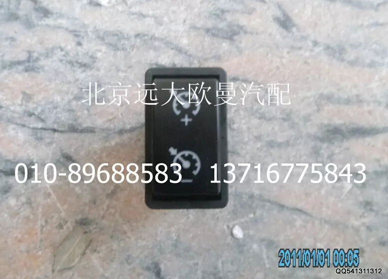 1B24937350013,巡航开关(＋－),北京远大欧曼汽车配件有限公司