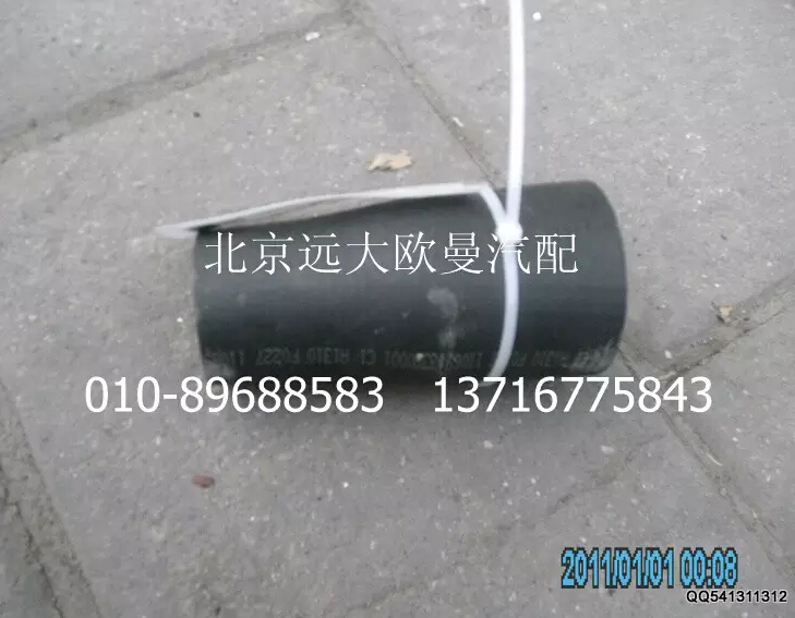 1106913380001,发动机进水软管,北京远大欧曼汽车配件有限公司