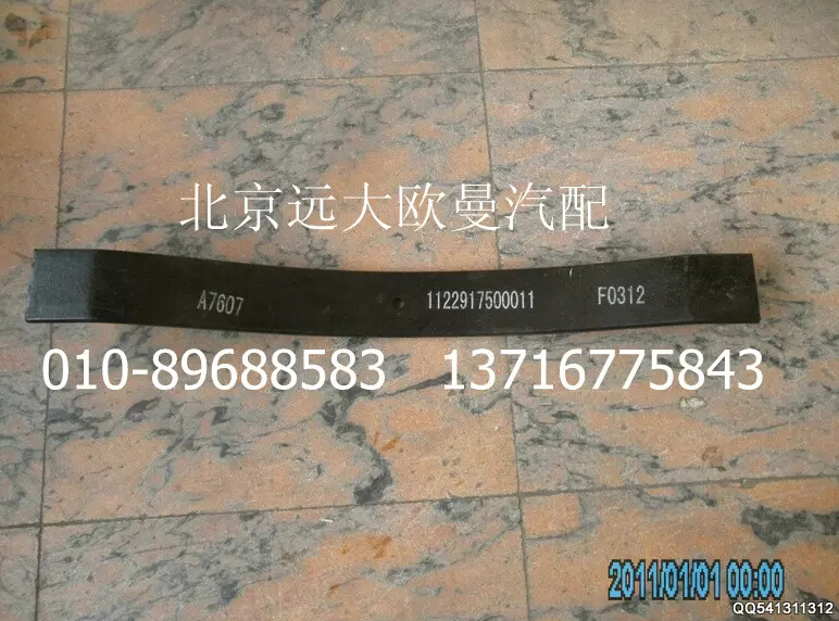 1122917500011,变速器悬置弹簧梁,北京远大欧曼汽车配件有限公司