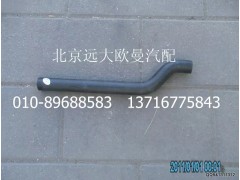 1326813300003,散热器冷却水管,北京远大欧曼汽车配件有限公司