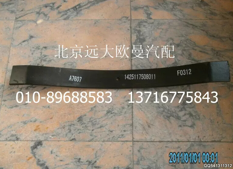 1425117508011,变速器悬置弹簧梁,北京远大欧曼汽车配件有限公司