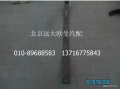 H0295020006A0,后主钢板弹簧第一片(6系4X3),北京远大欧曼汽车配件有限公司