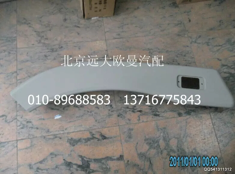 H1543021001A0,左副轮罩（2280）,北京远大欧曼汽车配件有限公司
