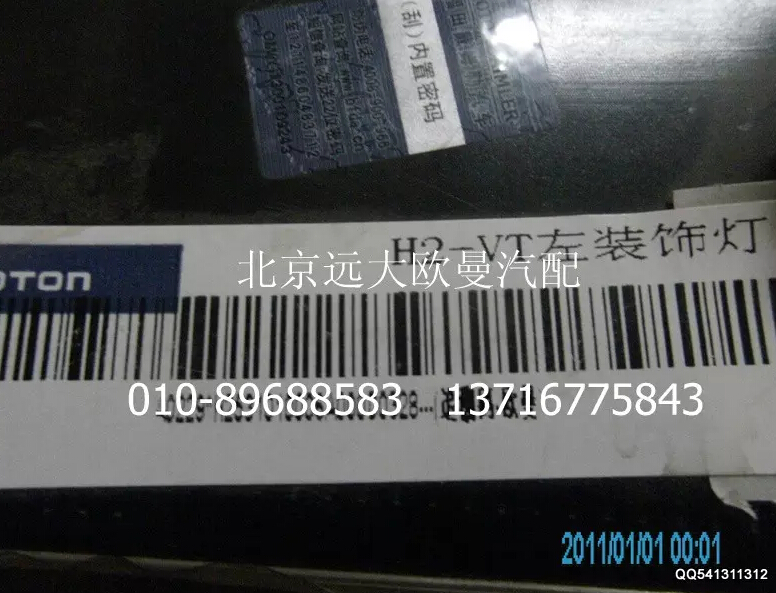 H2531010006A0,装饰灯(左),北京远大欧曼汽车配件有限公司