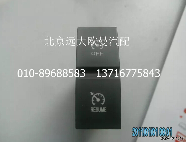 H4373040007A0,巡航关闭回复开关,北京远大欧曼汽车配件有限公司