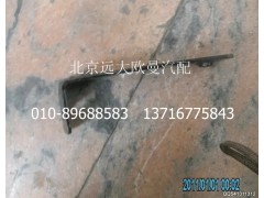 H4831010067A0,保险杠左上装饰板支架总成,北京远大欧曼汽车配件有限公司