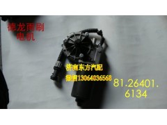 81.26401.6134,雨刷电机(德龙),济南东方重汽配件销售中心