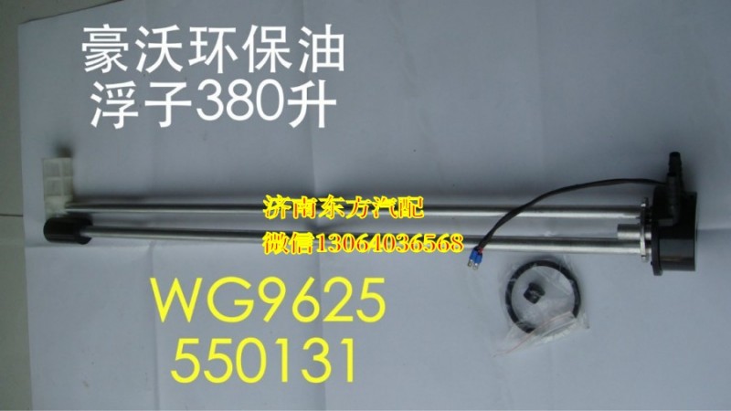 WG9625550131/1,油箱浮子(D型360L/400L),济南东方重汽配件销售中心