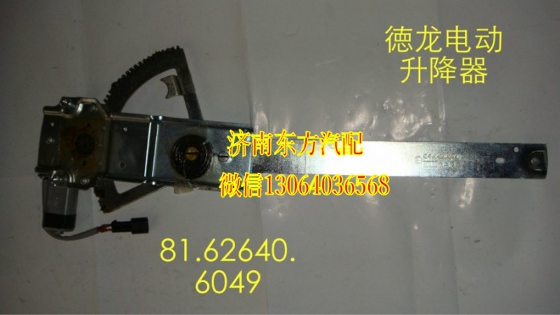 81.62640.6050,电动玻璃升降器(德龙/右),济南东方重汽配件销售中心