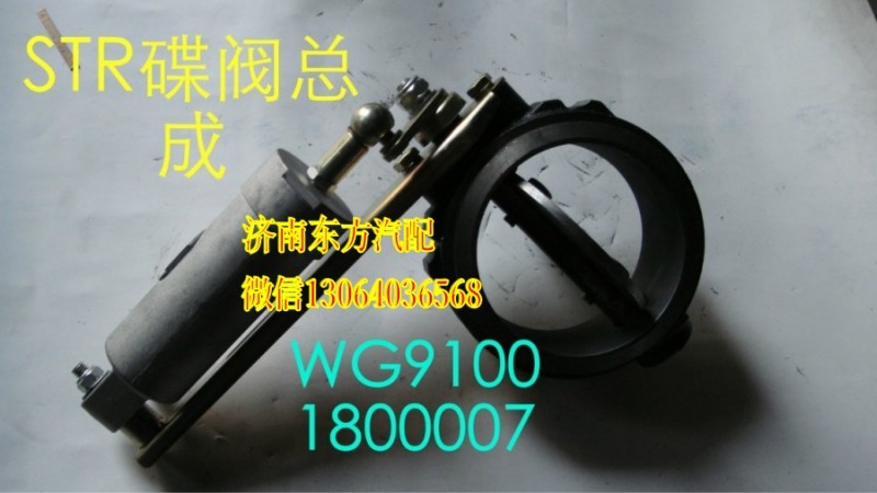WG9100180007,蝶阀总成,济南东方重汽配件销售中心