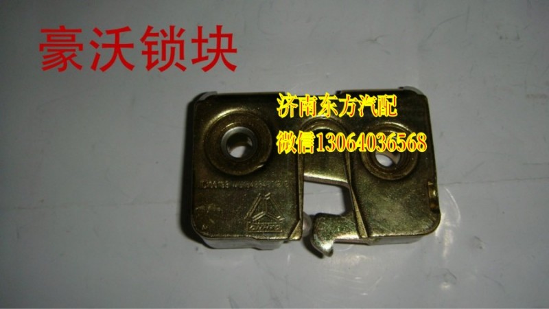 WG1642340012,车门锁块(HW_左),济南东方重汽配件销售中心