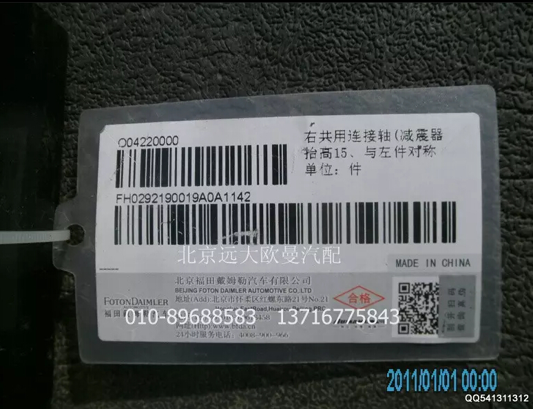 H0292190019A0A1142A,右共用连接轴,北京远大欧曼汽车配件有限公司