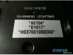 H0376010002A0A2154A,组合仪表总成,北京远大欧曼汽车配件有限公司