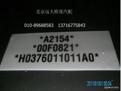 H0376011011A0A2154A,组合仪表总成,北京远大欧曼汽车配件有限公司