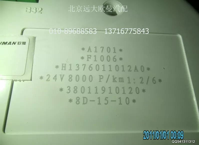 H1376011012A0A1701A,组合仪表总成,北京远大欧曼汽车配件有限公司