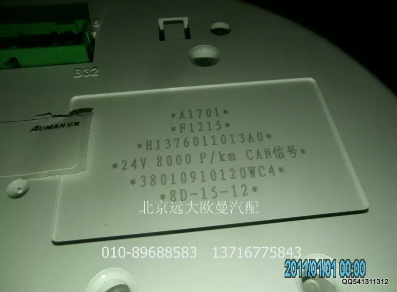 H1376011013A0A1701A,组合仪表总成,北京远大欧曼汽车配件有限公司