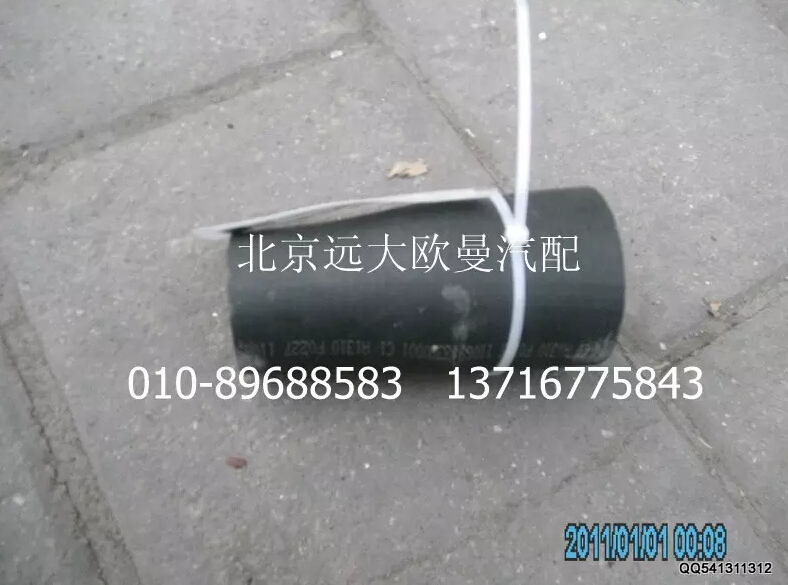 1106913380001,发动机进水软管,北京远大欧曼汽车配件有限公司