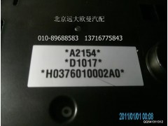 H0376010002A0A2154A,组合仪表总成,北京远大欧曼汽车配件有限公司