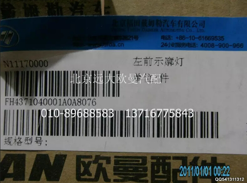 H4371040001A0A8076A,左前示廓灯,北京远大欧曼汽车配件有限公司