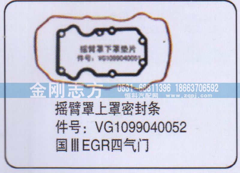 VG1099040052,国三EGR四气门摇臂罩上罩密封条,济南金刚志方商贸有限公司