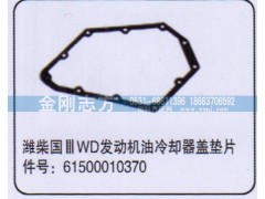 61500010370,潍柴国三WD发动机油冷却器盖垫片,济南金刚志方商贸有限公司