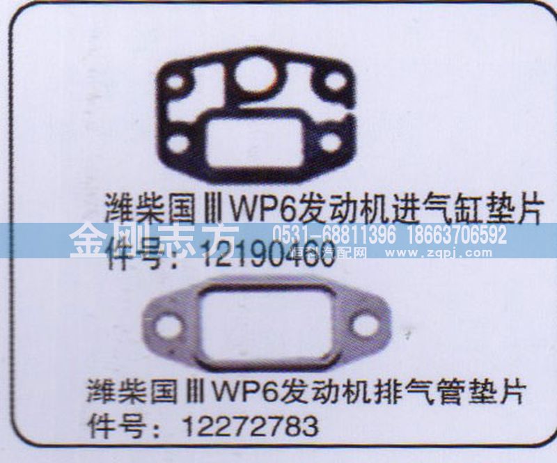 12190460,潍柴国三WP6发动机进气缸垫片,济南金刚志方商贸有限公司