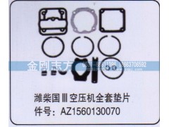 AZ1560130070,潍柴国三空压机全套垫片,济南金刚志方商贸有限公司