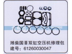 61260030047,潍柴国三双缸空压机修理包,济南金刚志方商贸有限公司