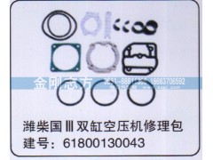 61800130043,潍柴国三双缸空压机修理包,济南金刚志方商贸有限公司