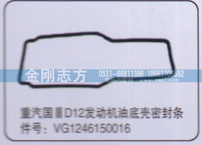 VG1246150016,重汽国三D12发动机油底壳密封条,济南金刚志方商贸有限公司