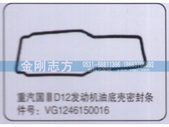 VG1246150016,重汽国三D12发动机油底壳密封条,济南金刚志方商贸有限公司