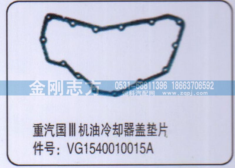 VG1540010015A,重汽国三机油冷却器盖垫片,济南金刚志方商贸有限公司